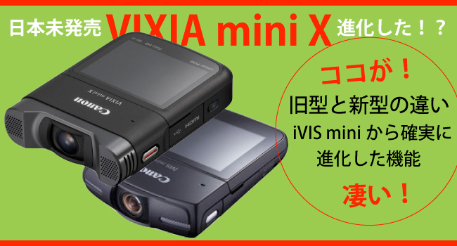 VIXIA mini X　iVIS mini　比較