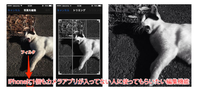 iPhoneに1個もカメラアプリが入ってない人に使ってもらいたい編集機能