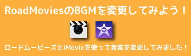 Road Movies（ロードムービーズ）のBGM（音楽）を変更