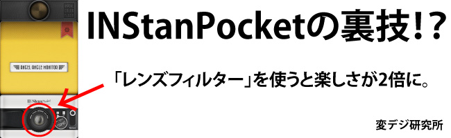 INStanPocketの裏技！？