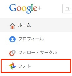 Google+フォト