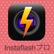 Instaflashプロ