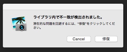 iPhoto ライブラリ内で不一致が検出されました。