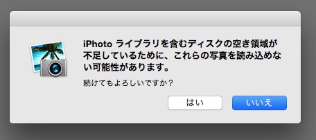 ディスク容量不足　iPhoto