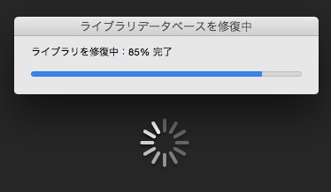 iPhoto　ライブラリを修復中