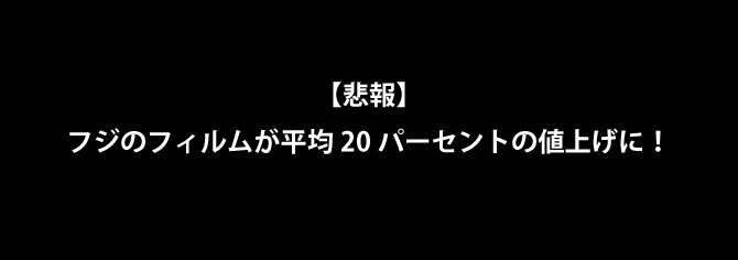 富士フイルム　値上げ