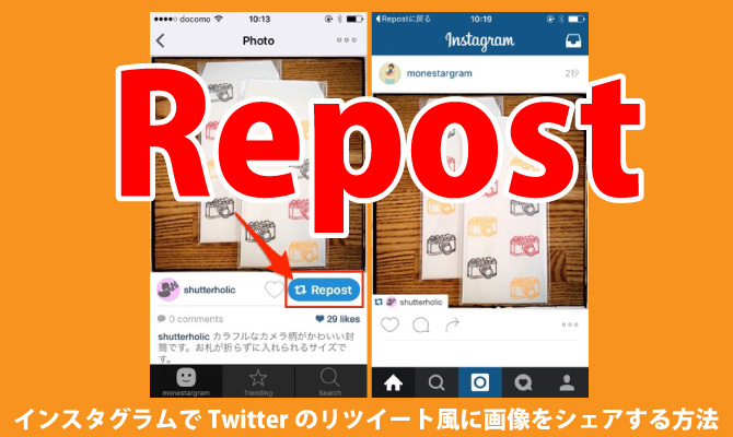 インスタ リポスト