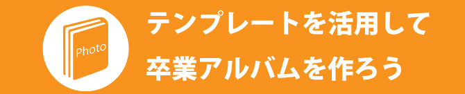 卒アル　テンプレート