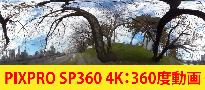 PIXPRO SP360 4K：360度動画