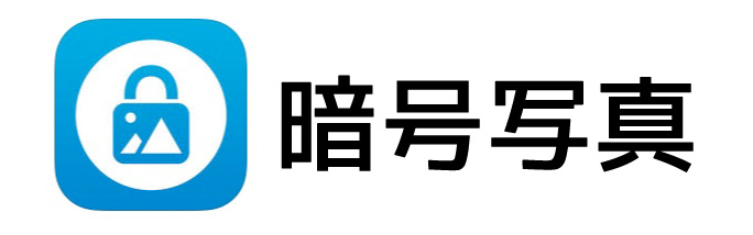 暗号写真