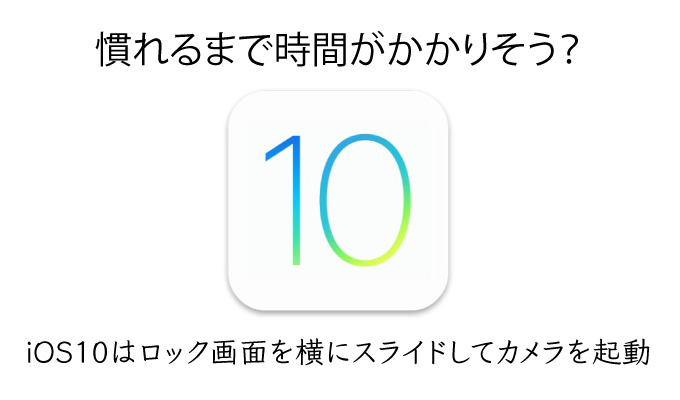 iOS10　カメラ