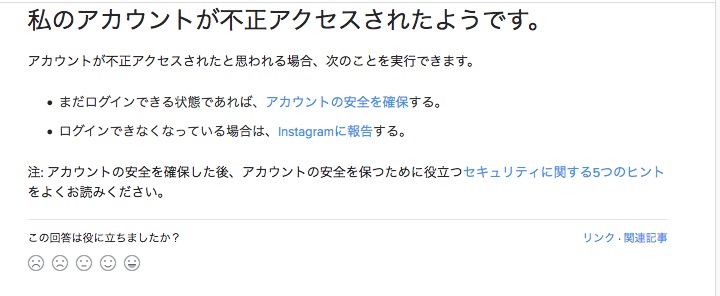 Instagram　不正アクセス