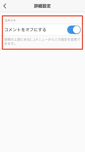 インスタ　コメントオフ