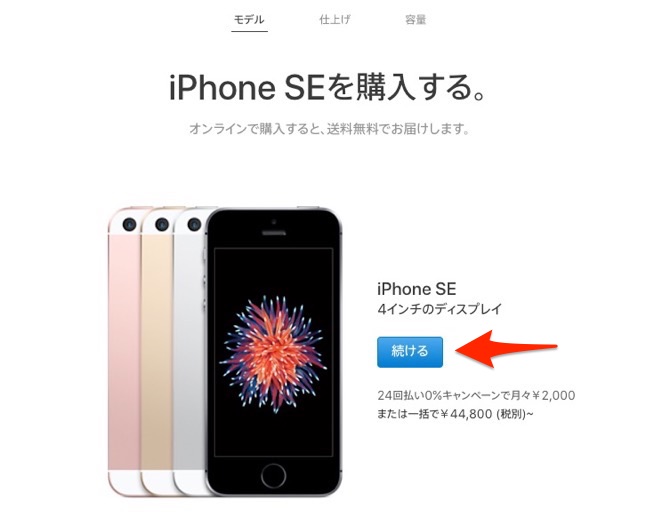 iPhone SE　注文方法