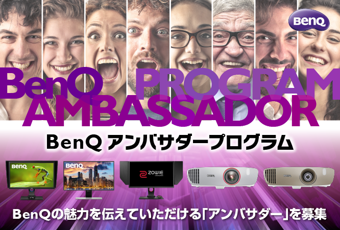 BenQアンバサダープログラム