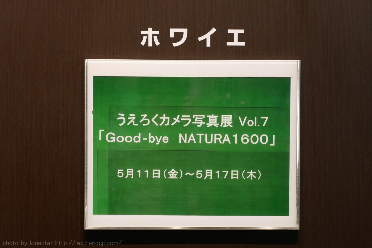 うえろくカメラ写真展Vol.7「Good-bye NATURA1600」