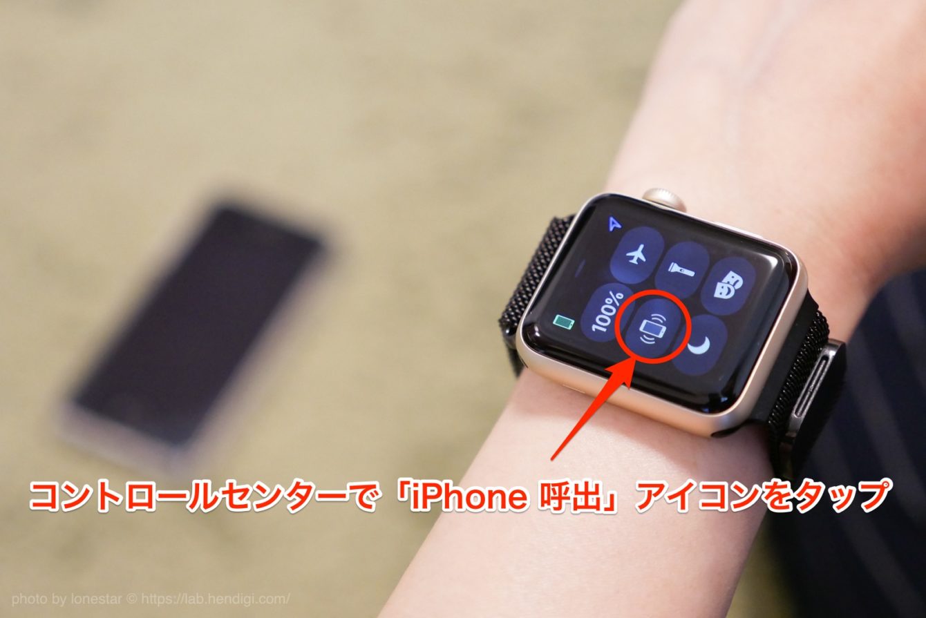 Apple Watch　iPhone　呼び出し