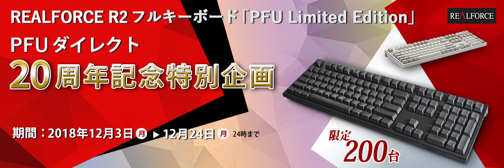 REALFORCE R2 フルキーボード「PFU Limited Edition」  英語配列