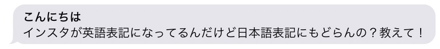 インスタ　日本語　戻すやり方