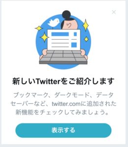 新しいTwitter　表示