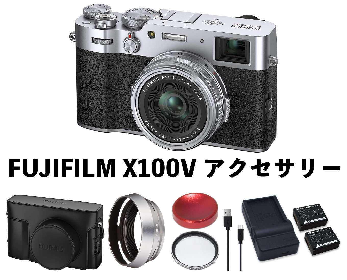 FUJIFILM X100V アクセサリー