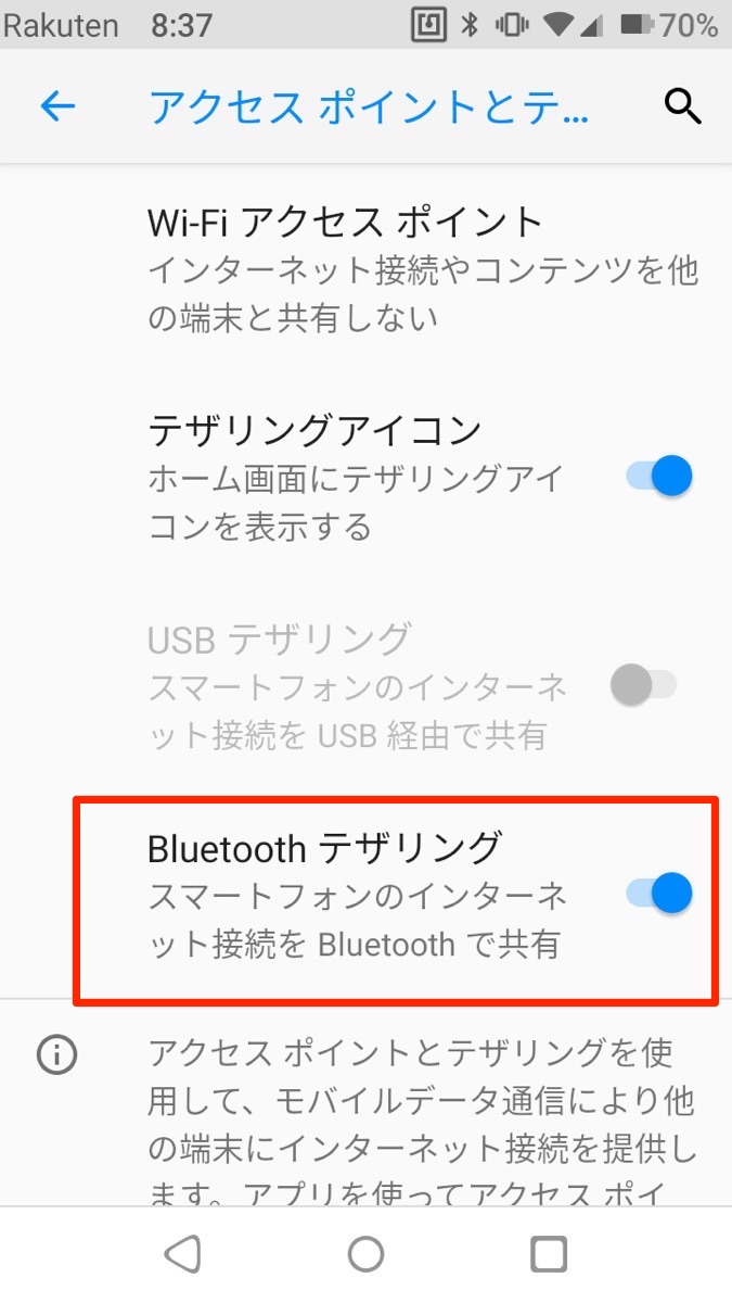 Rakuten Mini テザリング　Bluetooth