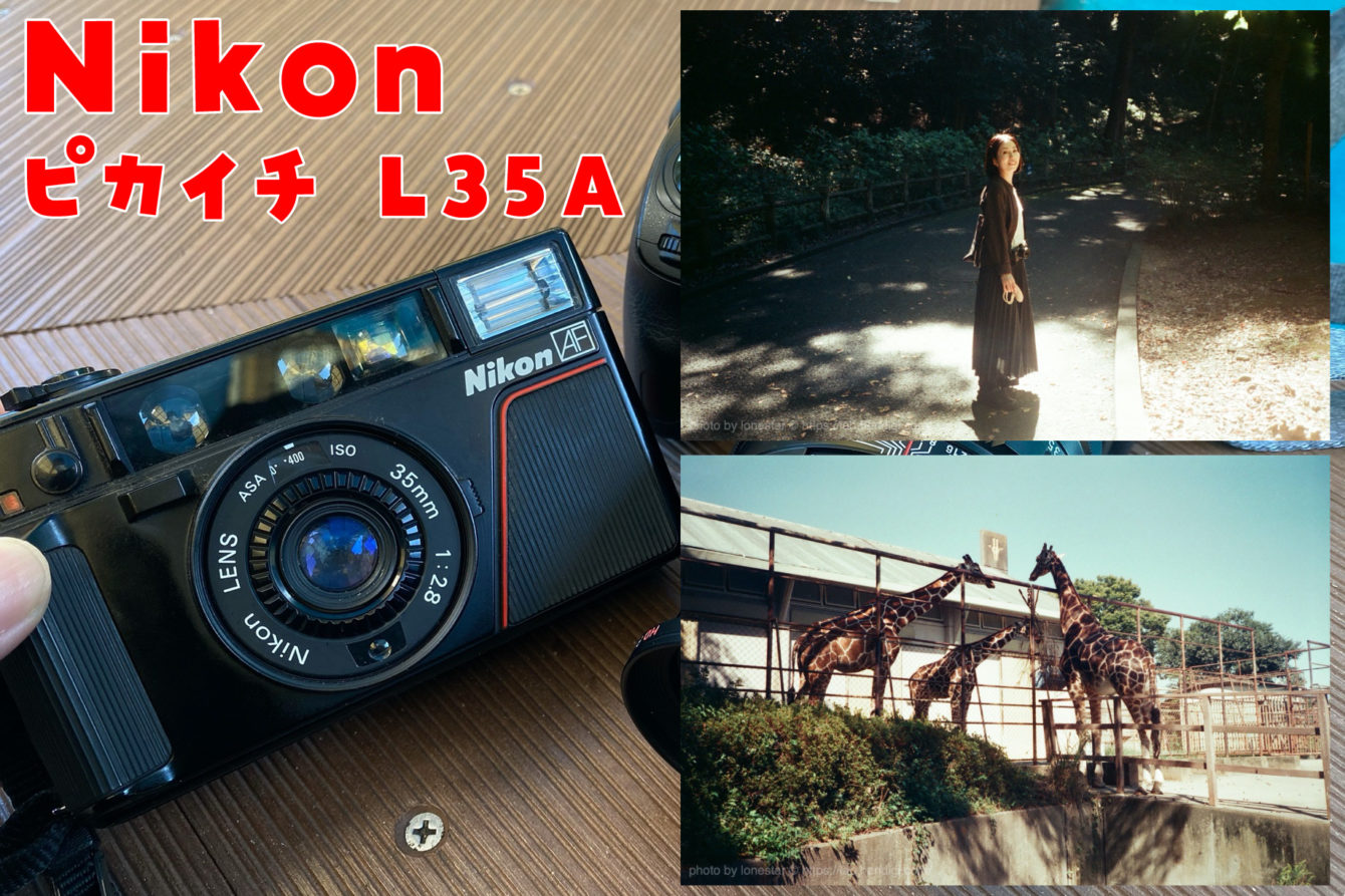 【ニコン ピカイチ L35A】ニッコールじゃない…ニコンレンズだ！使いやすいコンパクトフィルムカメラの名機！