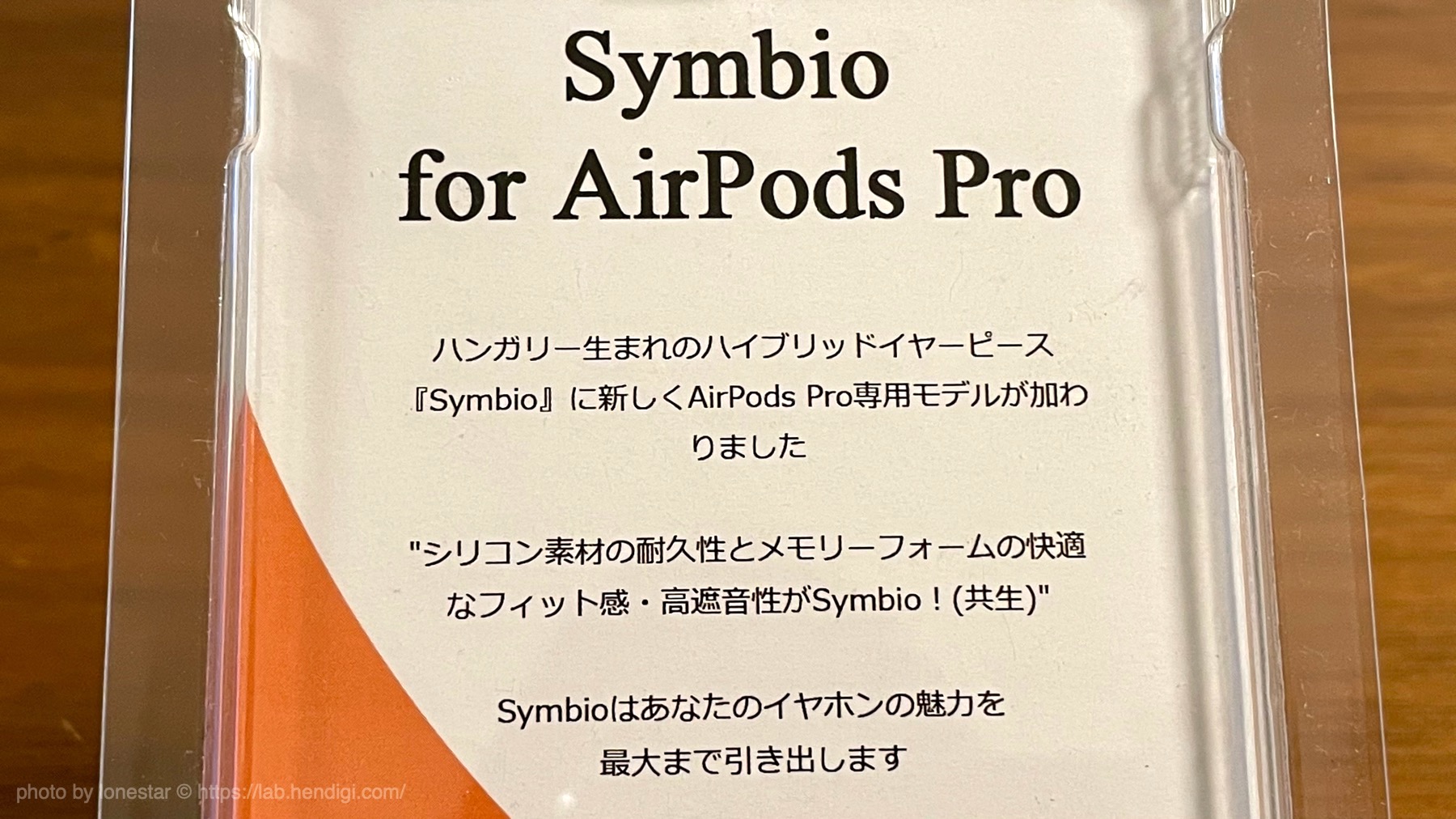 Symbio　AirPods Pro 専用モデル