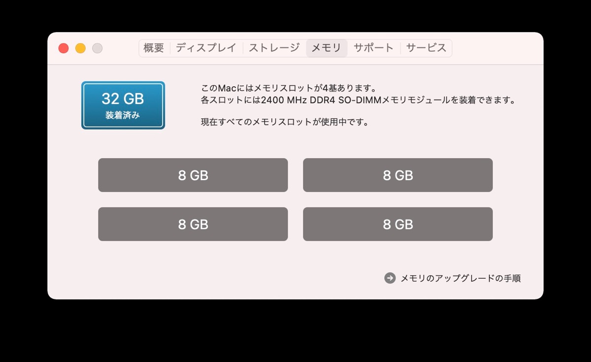 iMac 2017 メモリ　増設　確認