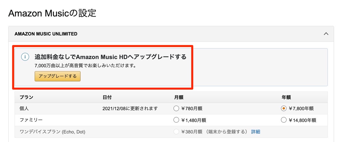 Amazon Music HD　アップグレード