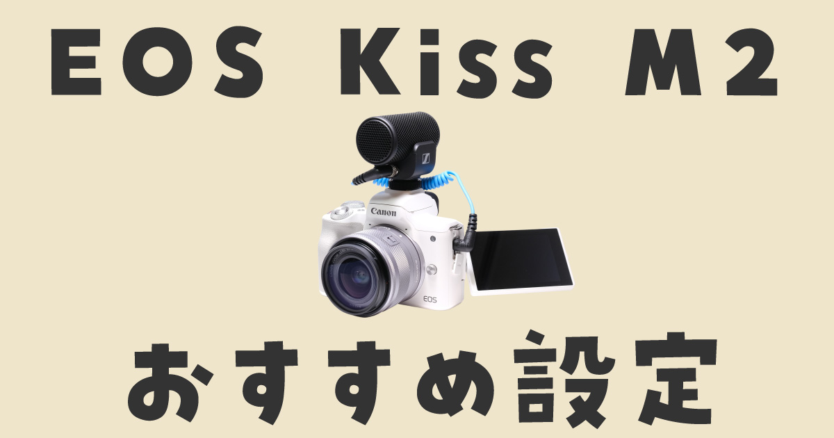 EOS Kiss M2　設定　おすすめ