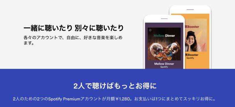 Spotify Premium Duoプラン