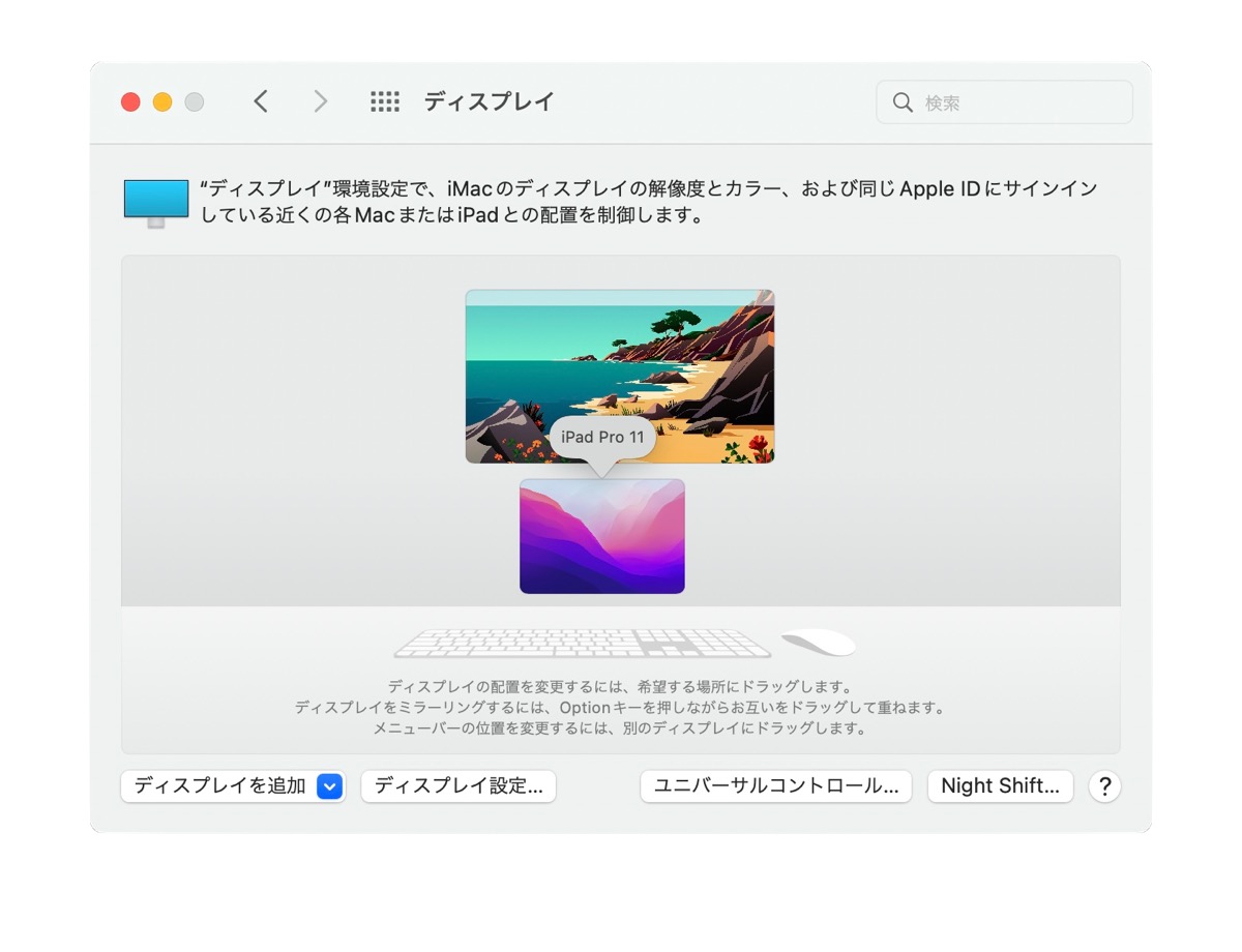 ユニバーサルコントロール　Mac iPad 位置