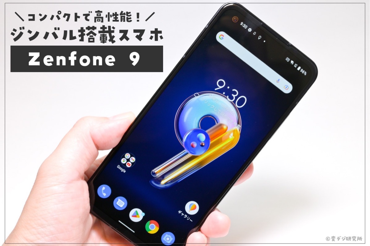 Zenfone 9　レビュー