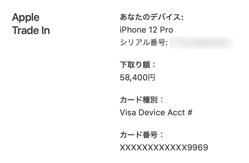 Apple Trade In カード番号　違う