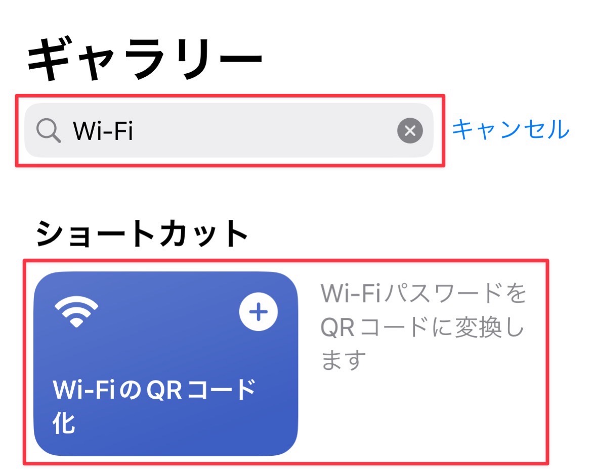 iPhoneでWi-Fi接続用パスワードをQRコード化するやり方 02