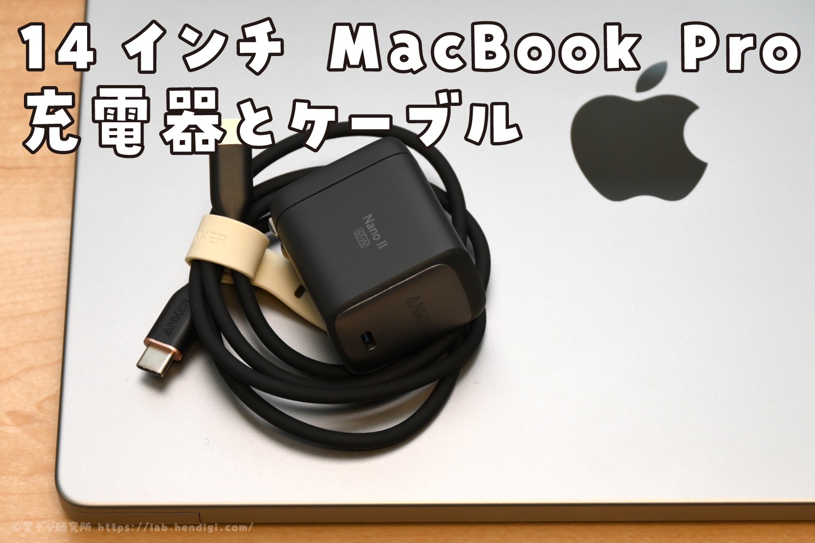 14インチ MacBook Proにオススメの充電器とケーブルをセットで買ってみた