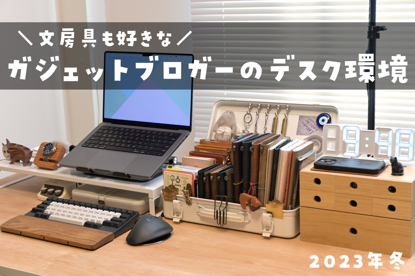 ガジェットブロガー　デスク環境　2023　冬