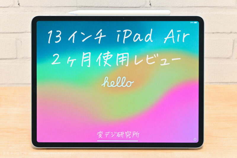 13インチ iPad Air 長期レビュー