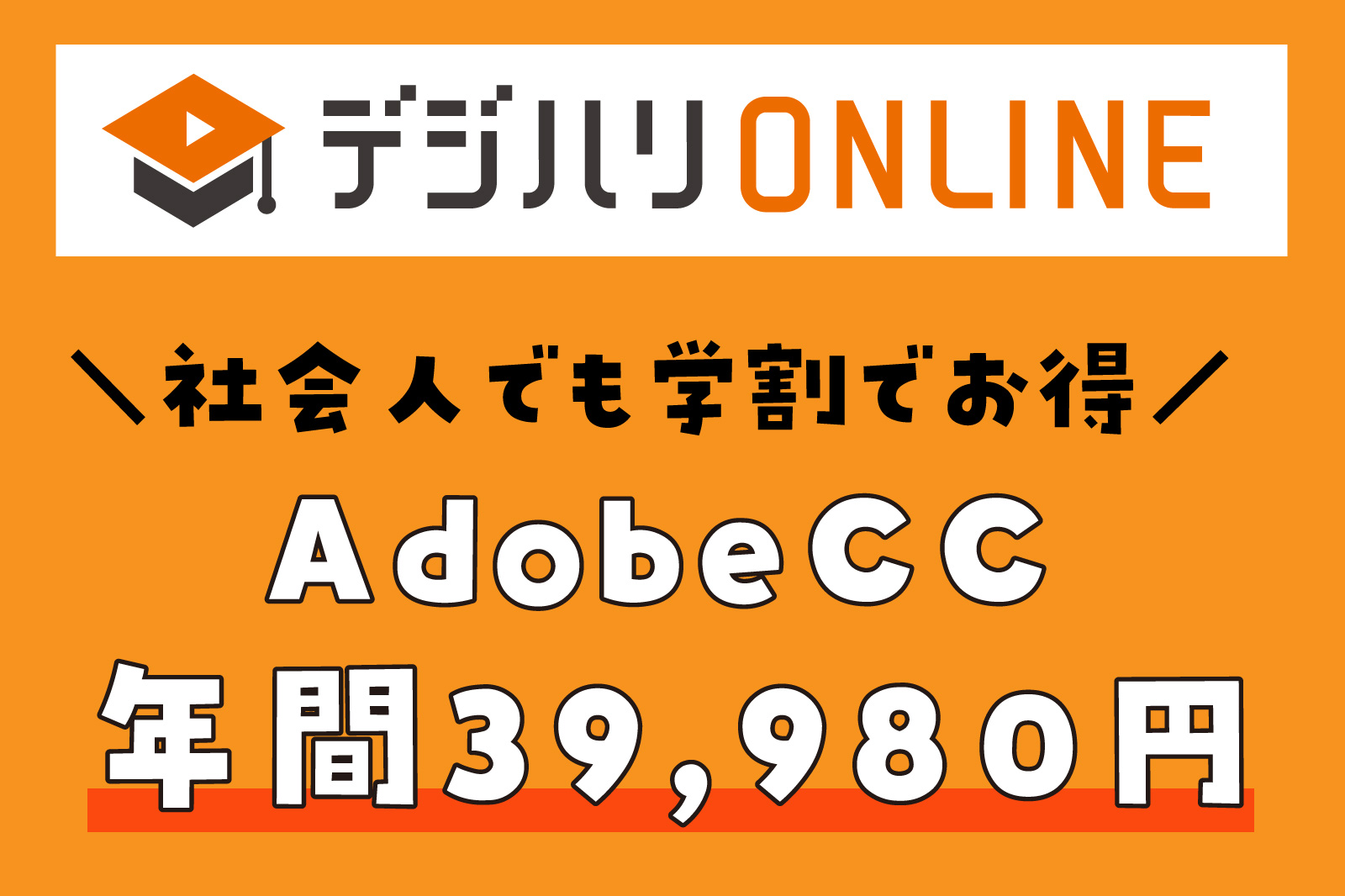 Adobe CC 学割 社会人