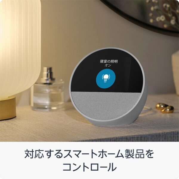 Echo Spot　スマートホーム　コントロール