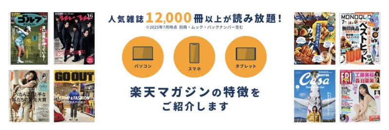 楽天マガジン
