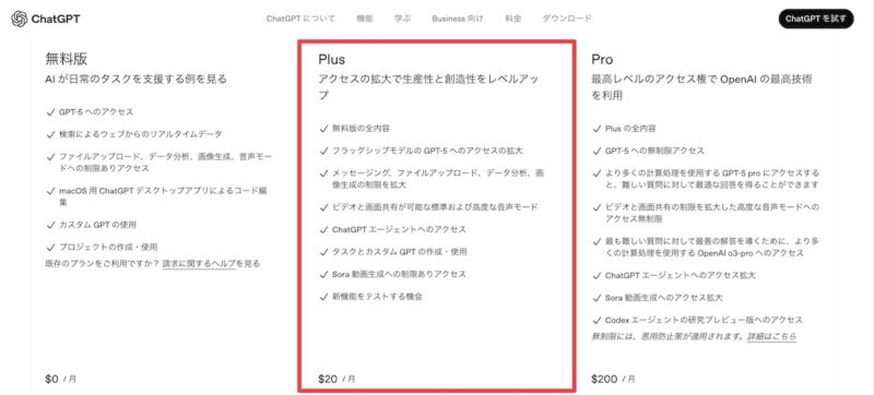 ChatGPT 有料プラン