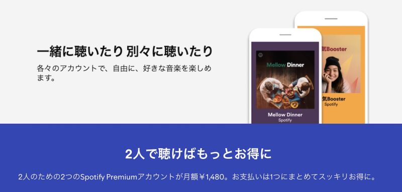 Spotify デュオ