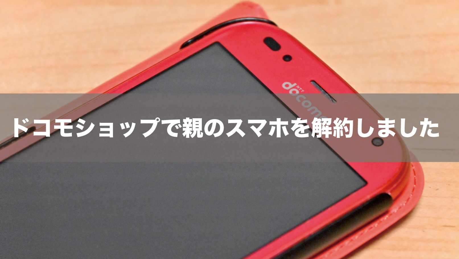 認知症　親　スマホ　解約