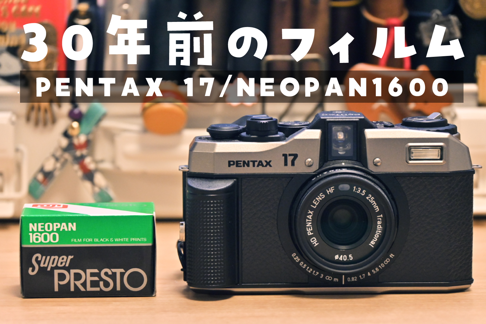 PENTAX 17　ネオパン1600　レビュー