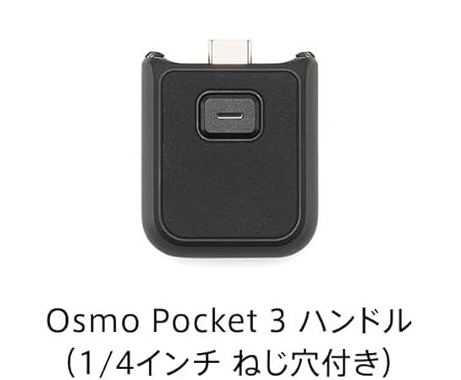 Osmo Pocket 3ハンドル