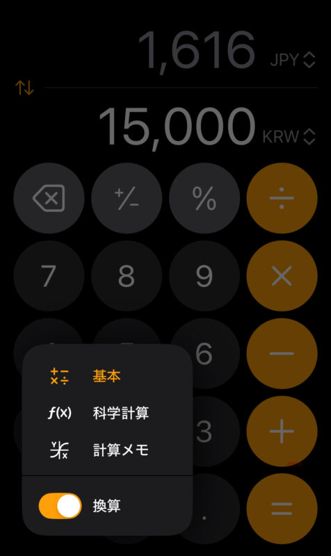 iPhone 計算機　換算