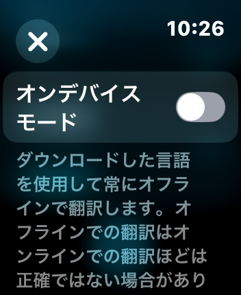 Apple Watch 翻訳 オンデバイスモード