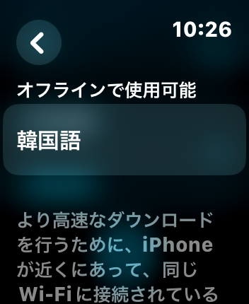 Apple Watch 翻訳　韓国語